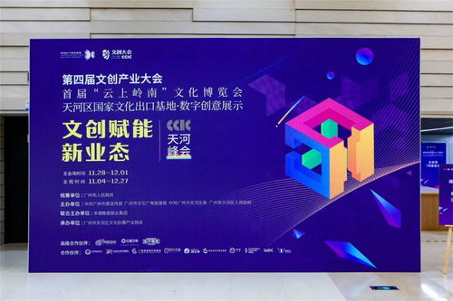 數字文化融合灣區創新，首屆云上嶺南文化博覽會與第四屆文創產業大會天河峰會開幕