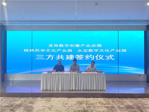 龍崗數(shù)字創(chuàng)意產(chǎn)業(yè)走廊與桂林、龍巖文化產(chǎn)業(yè)園簽署三方共建協(xié)議，推動(dòng)數(shù)字文化創(chuàng)意內(nèi)容應(yīng)用服務(wù)發(fā)展